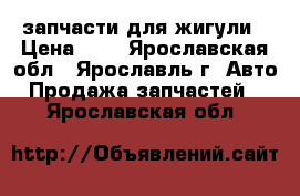 запчасти для жигули › Цена ­ 1 - Ярославская обл., Ярославль г. Авто » Продажа запчастей   . Ярославская обл.